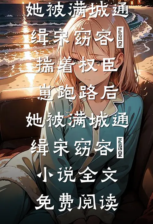 一捧相思，半世焚心