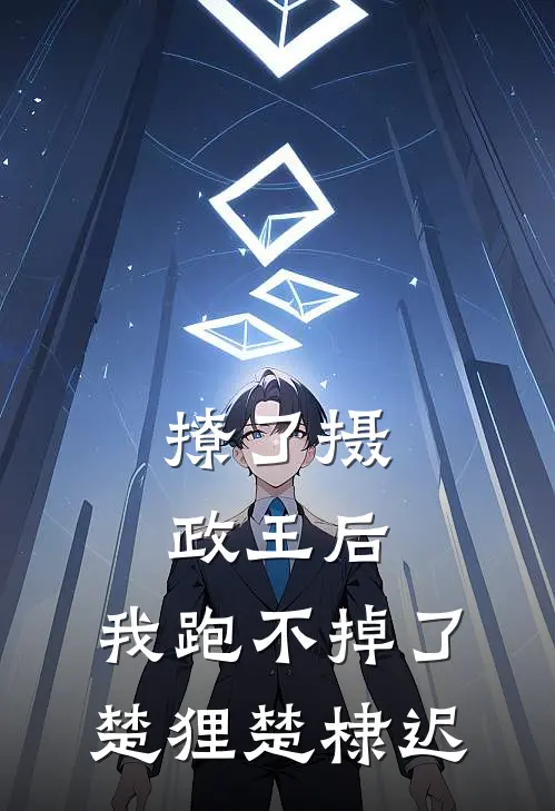 撩了摄政王后，我跑不掉了楚狸楚棣迟
