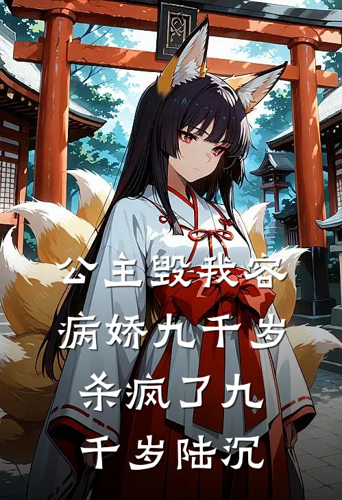 公主毁我容，病娇九千岁杀疯了九千岁陆沉
