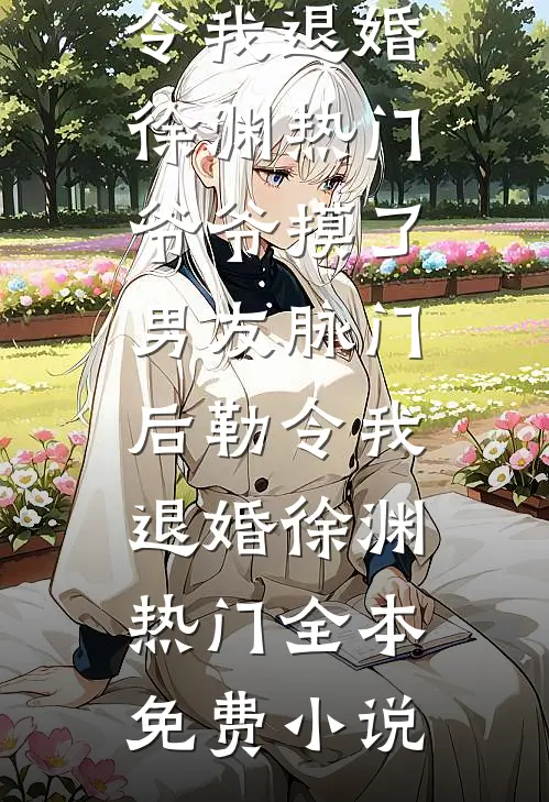刚把小孙子送大学，结果一觉睡成皇太后
