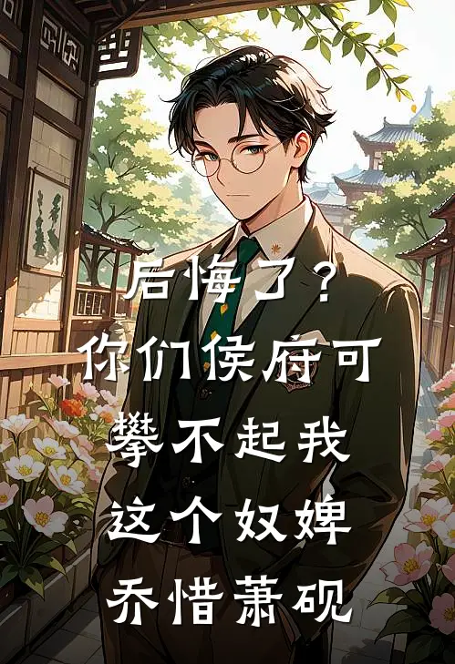 后悔了？你们侯府可攀不起我这个奴婢乔惜萧砚