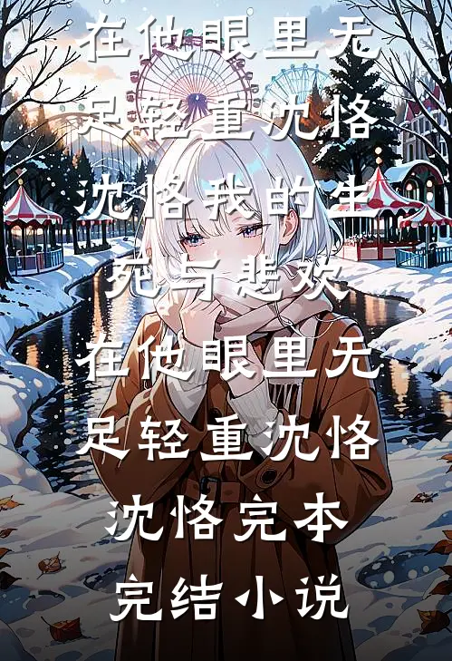 我的病娇姐姐全文阅读最新