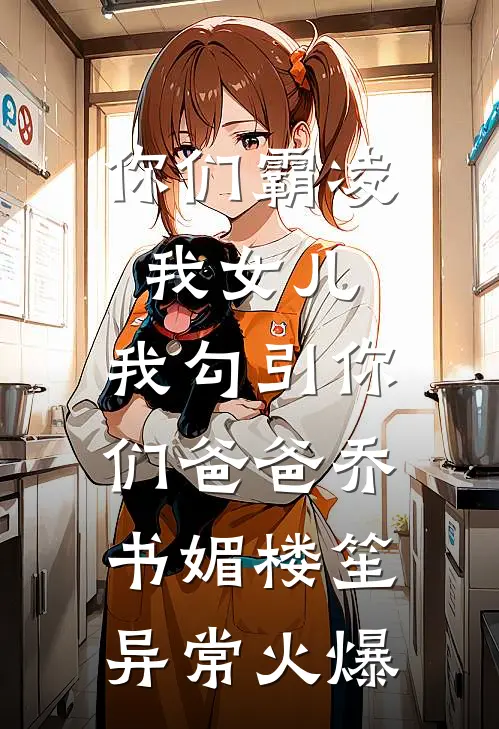 女友为竹马扮兔女郎，我转身和青梅结婚完结版