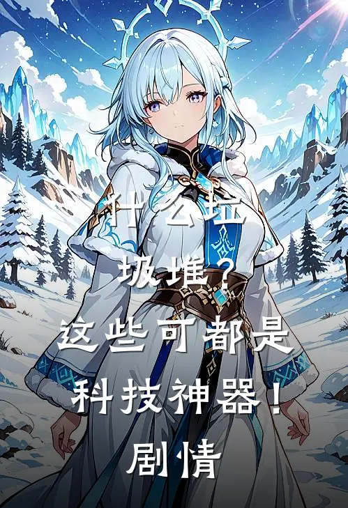 什么垃圾堆？这些可都是科技神器！剧情