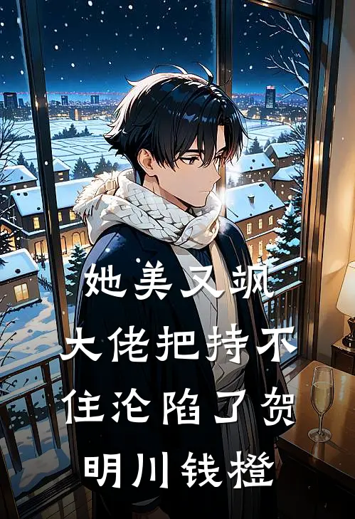 她美又飒，大佬把持不住沦陷了贺明川钱橙