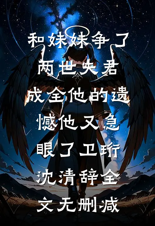 夜雨不尽桐花香:(番外)+(结局)