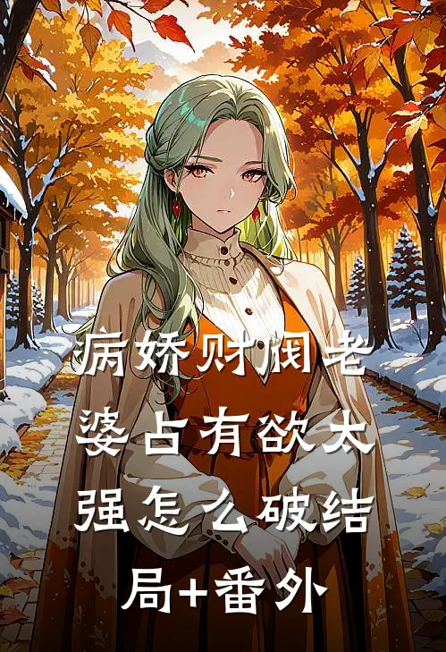 病娇财阀老婆占有欲太强怎么破结局+番外