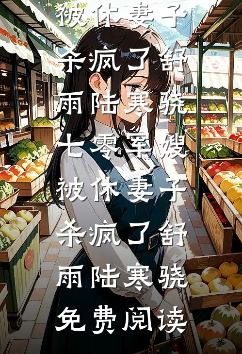 穿越八零：带娃随军撩高冷军官爹小说在线阅读免费