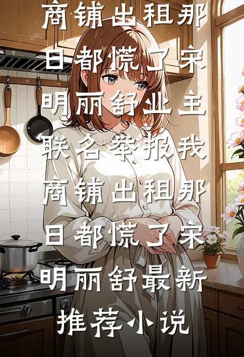 碎镜与玫瑰连载
