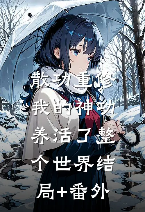散功重修：我的神功养活了整个世界结局+番外