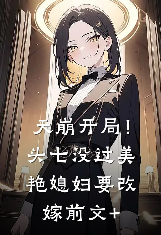 天崩开局！头七没过美艳媳妇要改嫁前文+