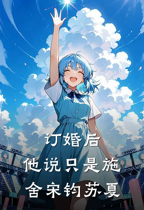 订婚后，他说只是施舍宋钧苏夏