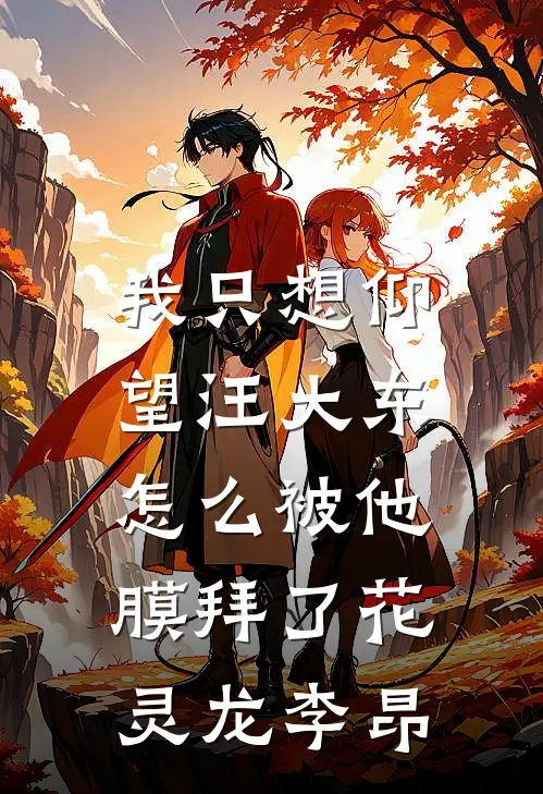 我只想仰望汪大东，怎么被他膜拜了花灵龙李昂