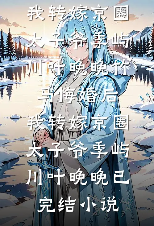 重欲无度！这是高冷禁欲死对头？大结局