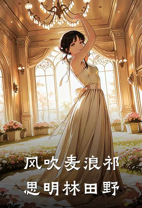 风吹麦浪祁思明林田野