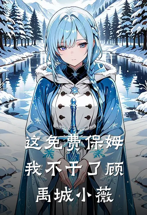 这免费保姆我不干了顾禹城小薇