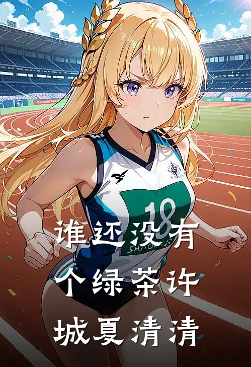 谁还没有个绿茶许城夏清清