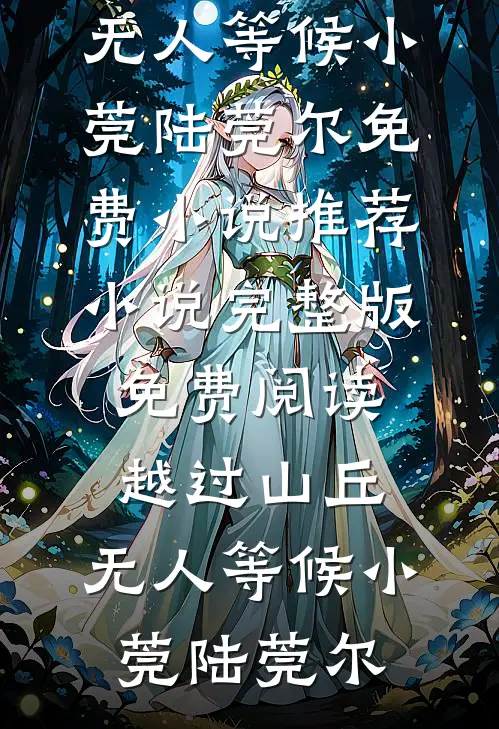 辞梦万里，情已成空萧景茹芸前文+后续
