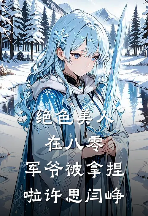绝色美人在八零，军爷被拿捏啦许思闫峥