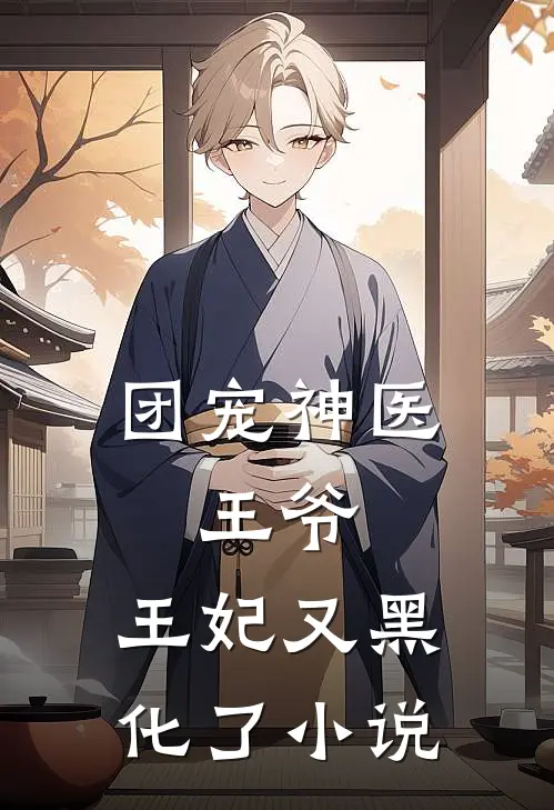 团宠神医：王爷，王妃又黑化了小说