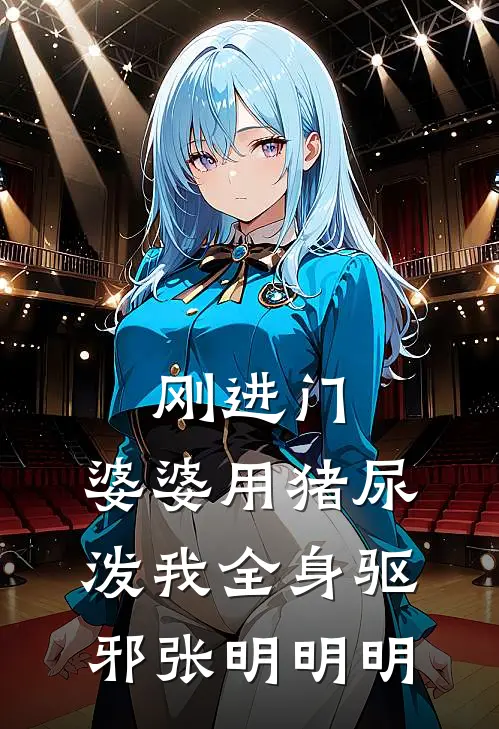 刚进门，婆婆用猪尿泼我全身驱邪张明明明