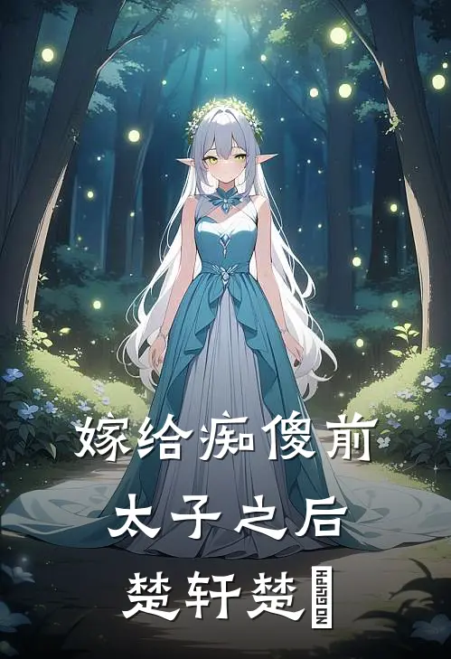 嫁给痴傻前太子之后楚轩楚玦
