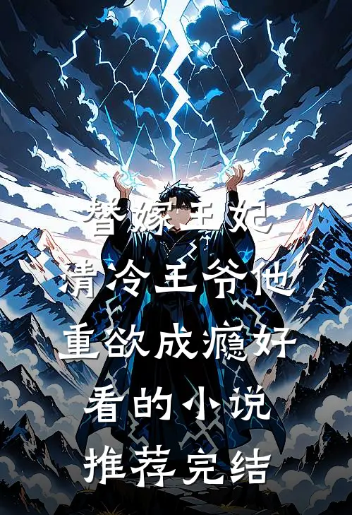 渣夫别作了，太太她有新欢了完整文集阅读