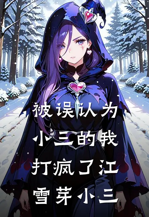 被误认为小三的我，打疯了江雪芽小三