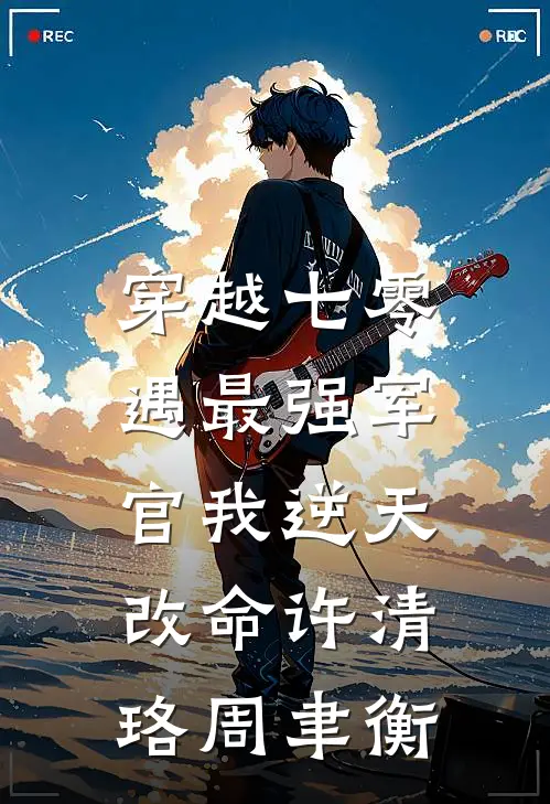 穿越七零，遇最强军官我逆天改命许清珞周聿衡