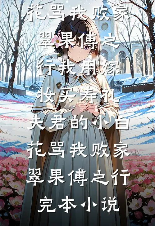 每日盲盒到账，我在年代爆肝宠妻全文