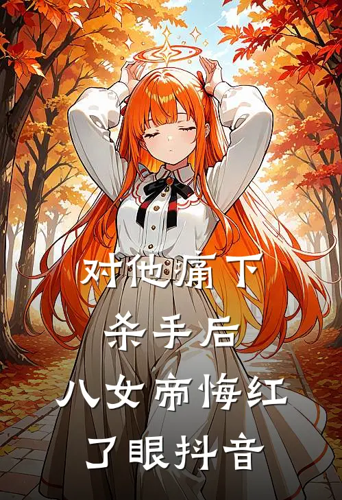 对他痛下杀手后，八女帝悔红了眼抖音