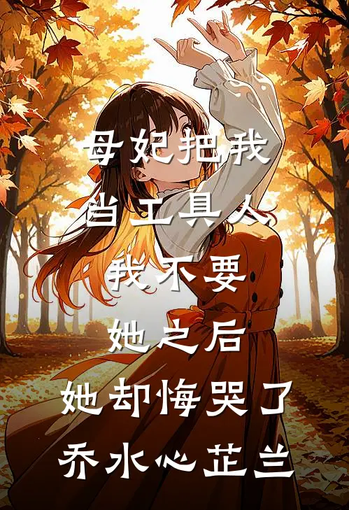母妃把我当工具人，我不要她之后，她却悔哭了乔水心芷兰