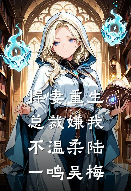 悍妻重生：总裁嫌我不温柔陆一鸣吴梅