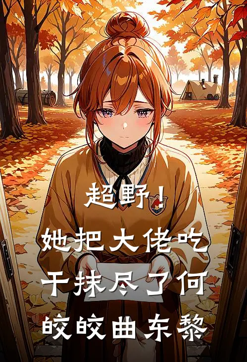 超野！她把大佬吃干抹尽了何皎皎曲东黎