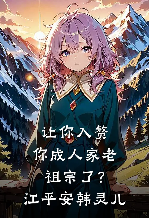 让你入赘，你成人家老祖宗了？江平安韩灵儿