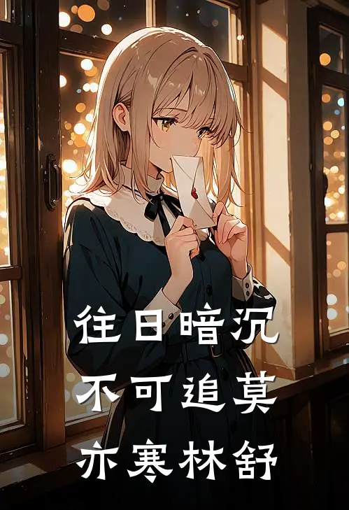 往日暗沉不可追莫亦寒林舒