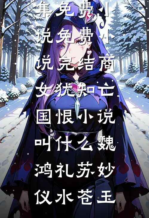 婆婆向我妈索要住宿费后，悔疯了章节