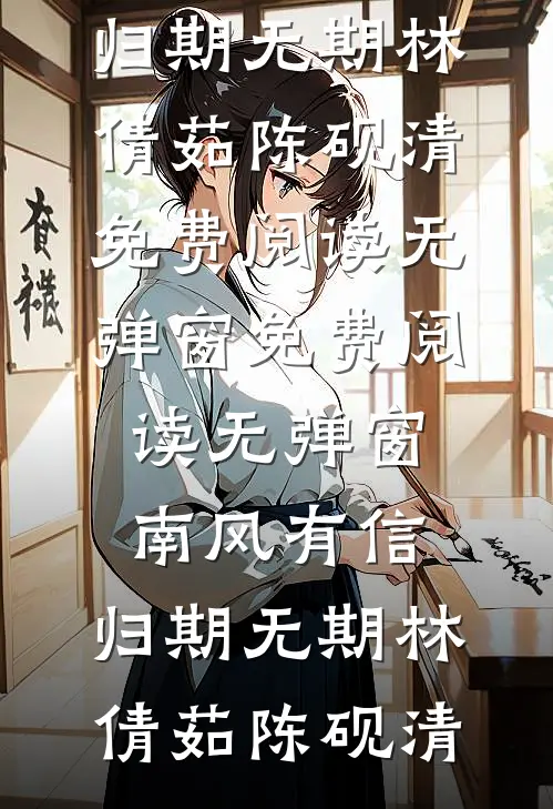 项目署名被女友改给男同事后，我成了公司ceo全文+后续