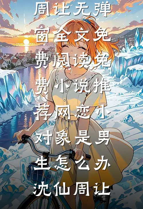 死了四年的穷男友，竟是京圈大佬抖音热门