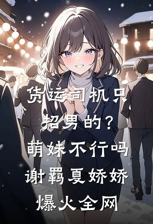 公府上下宠我如宝，养兄一家后悔了番外+无删减版