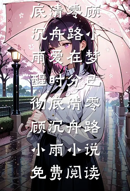 第七年霜满冰河沈渡舟宋时雨小说结局