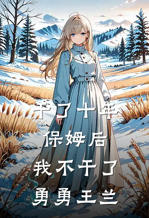 干了十年保姆后，我不干了勇勇王兰