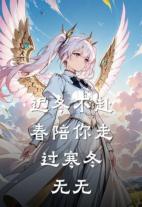 迟冬不赴春陪你走过寒冬： 无无