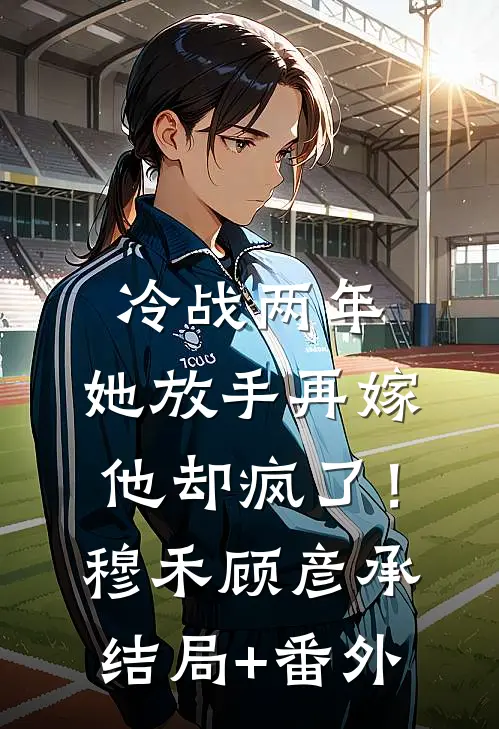 高门主母的驯夫手册精选