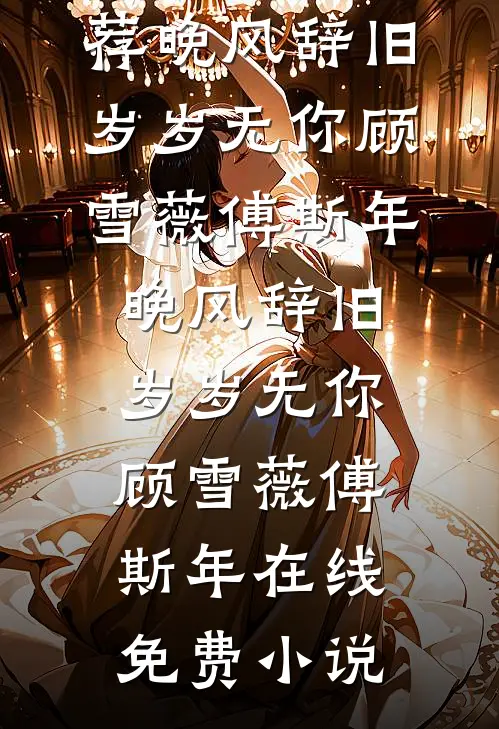 权谋之路太坎坷？我偏要做执棋人前文+番外