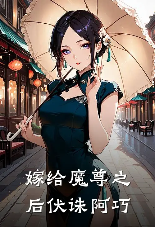 嫁给魔尊之后伏诛阿巧