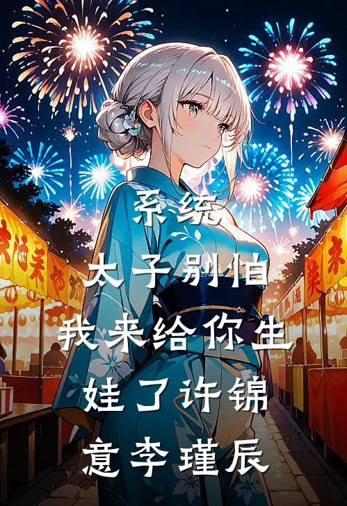 系统：太子别怕，我来给你生娃了许锦意李瑾辰