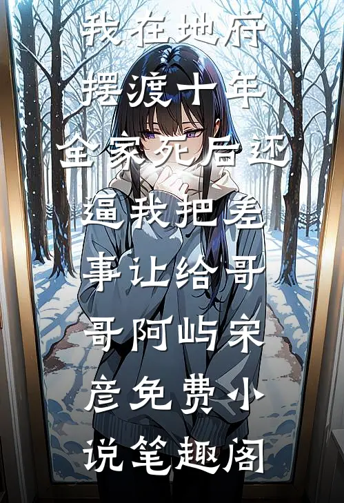 十年花开，十年雪落