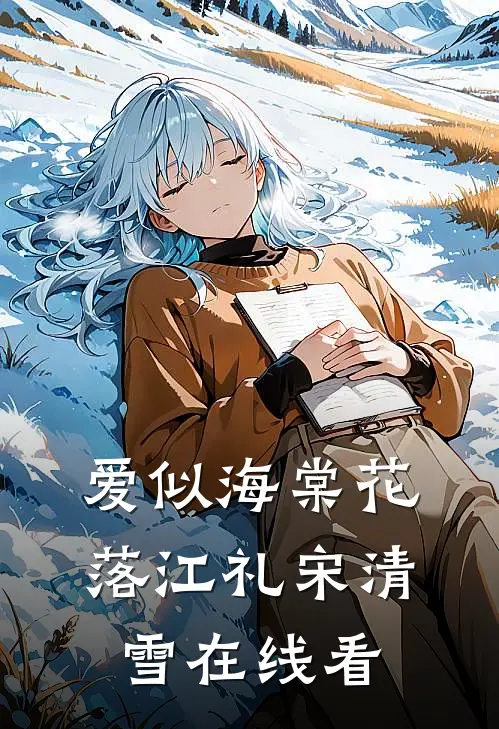 误把竹马当老公小白脸略扬完结文