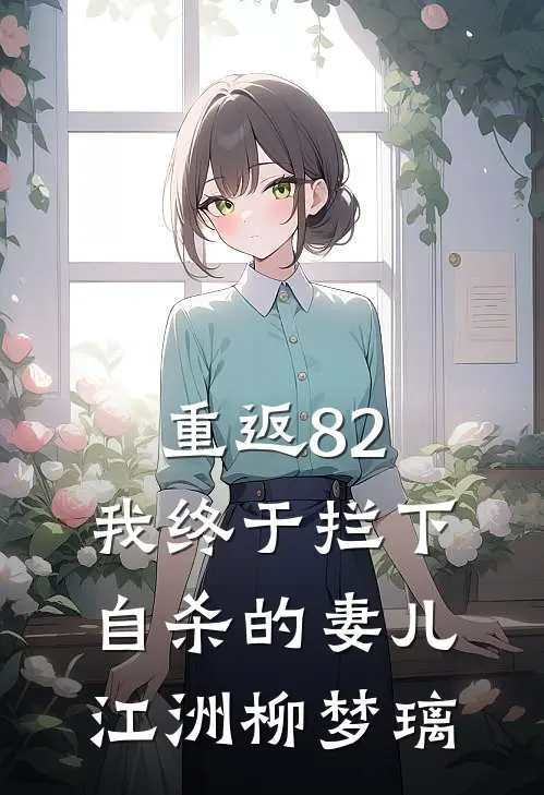 重返82：我终于拦下自杀的妻儿江洲柳梦璃